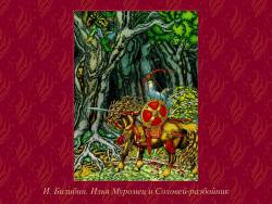 «Музыкальная живопись» сказок и былин. Тема богатырей в музыке (Скриншот) «Музыкальная живопись» сказок и былин. Тема богатырей в музыке (Скриншот)