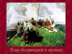 «Музыкальная живопись» сказок и былин. Тема богатырей в музыке