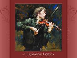 Музыка в произведениях изобразительного искусства. Что такое музыкальность в живописи? (Скриншот)