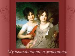 Музыка в произведениях изобразительного искусства. Что такое музыкальность в живописи?
