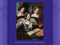 Музыка в произведениях изобразительного искусства. «Хорошая живопись - это музыка, это мелодия». Мир Чюрлёниса (Скриншот)