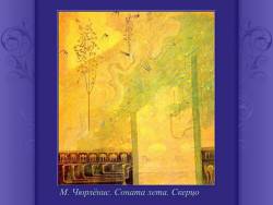 Музыка в произведениях изобразительного искусства. «Хорошая живопись - это музыка, это мелодия». Мир Чюрлёниса (Скриншот)