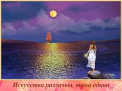 Искусства различны, тема едина Искусства различны, тема едина