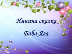 Чайковский. Нянина сказка | Чайковский. Баба-яга | Лядов. Баба-яга | Мусоргский. Избушка на курьях ножках | Прокофьев. Сказочка