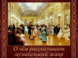 О чём рассказывает музыкальный жанр