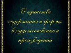 О единстве содержания и формы в художественном произведении