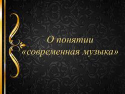 О понятии «современная музыка»