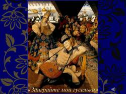 Образы радости в музыке (Скриншот)