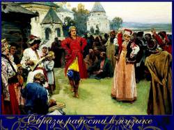 Образы радости в музыке