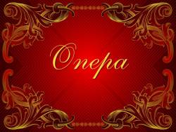 Опера. Самый значительный жанр вокальной музыки