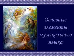 Основные элементы музыкального языка