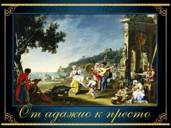 От адажио к престо