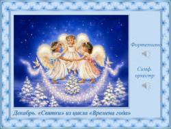 От Рождества до Крещения. Святки (Скриншот)