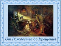 От Рождества до Крещения. Святки