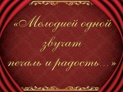 «Мелодией одной звучат печаль и радость» «Мелодией одной звучат печаль и радость»