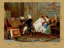 Музыка выражает настроения, чувства, характер людей: Первая утрата