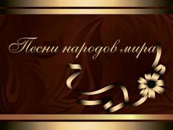Песни народов мира