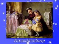 Колыбельная