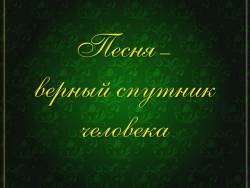 Песня - верный спутник человека