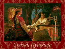 Сказки Пушкина Сказки Пушкина