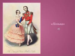Полька (Скриншот)