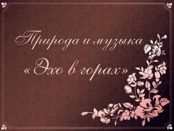 Майкапар. Эхо в горах