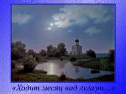 Природа и музыка: Ходит месяц над лугами