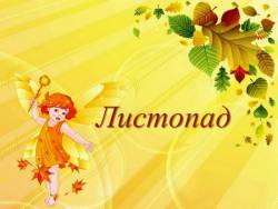 Природа и музыка: Листопад