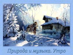 Природа и музыка: Утро (часть 1)