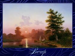 Природа и музыка: Вечер