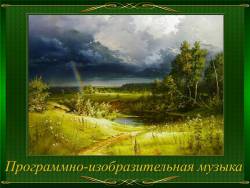 Программно-изобразительная музыка Программно-изобразительная музыка