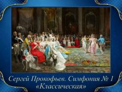 Сергей Прокофьев. Симфония № 1 «Классическая» Сергей Прокофьев. Симфония № 1 «Классическая»