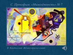 Сергей Прокофьев. «В каждой мимолётности вижу я миры…»  (Скриншот)