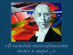 Сергей Прокофьев. «В каждой мимолётности вижу я миры…» 