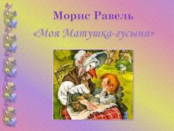 Равель. Моя Матушка-гусыня