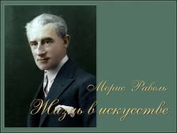 Морис Равель. Жизнь в искусстве