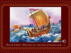 Римский-Корсаков. Опера «Садко» (Скриншот) Римский-Корсаков. Опера «Садко» (Скриншот)