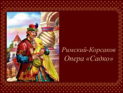 Римский-Корсаков. Опера «Садко» Римский-Корсаков. Опера «Садко»