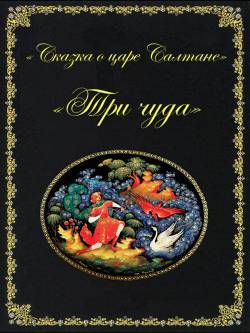 Римский-Корсаков. Три чуда Римский-Корсаков. Три чуда