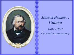 Родина Михаила Ивановича Глинки - село Новоспасское