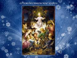 Рождественская звезда (Скриншот)