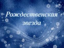 Рождественская звезда