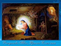 «Рождество Твое, Христе Боже наш…»