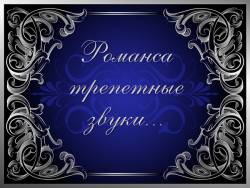 Романса трепетные звуки