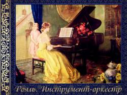 Рояль. Инструмент-оркестр