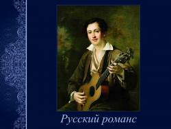 Русский романс Русский романс