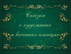 Саврасов. Сказка о художнике и весенних птицах Саврасов. Сказка о художнике и весенних птицах