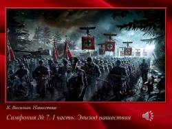 Седьмая симфония Шостаковича (Скриншот)