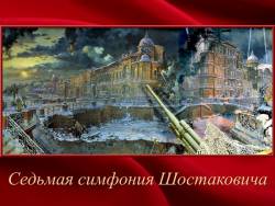 Седьмая симфония Шостаковича