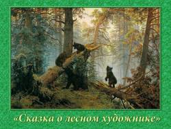 Иван Шишкин. Сказка о лесном художнике
